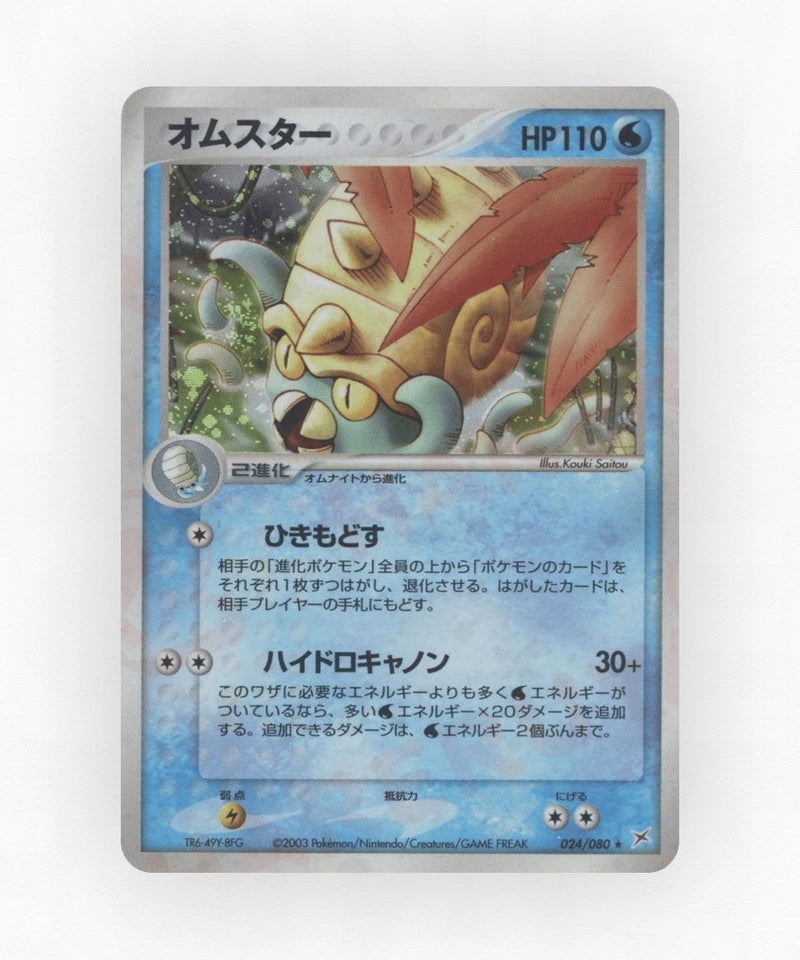 Omastar - Magma vs Aqua: Two Ambitions 024/080 (1st Edition Holo)