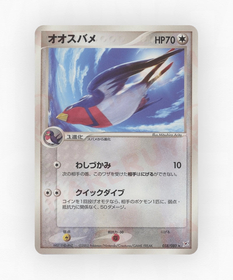 Swellow - Magma vs Aqua: Two Ambitions 058/080 (Unlimited Non-Holo)