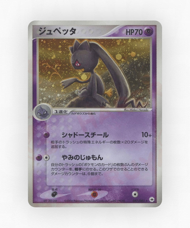 Banette - Undone Seal 047/083 (Unlimited Holo)