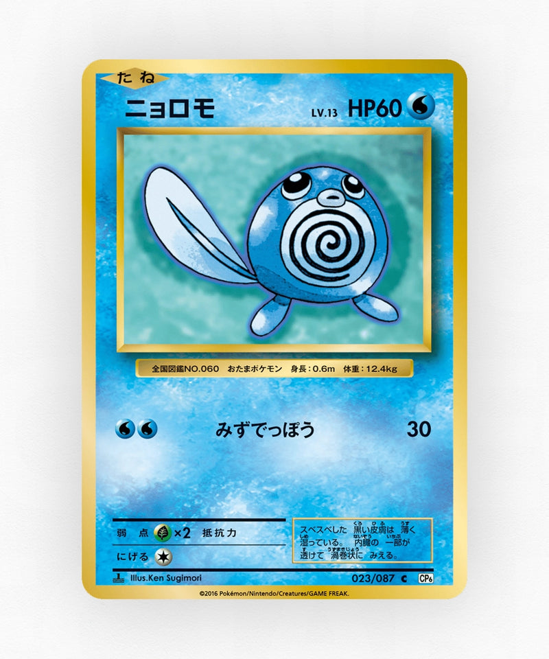 Poliwag - Expansion Pack 20th Anniversary 023/087 (1st Edition Non-Holo)