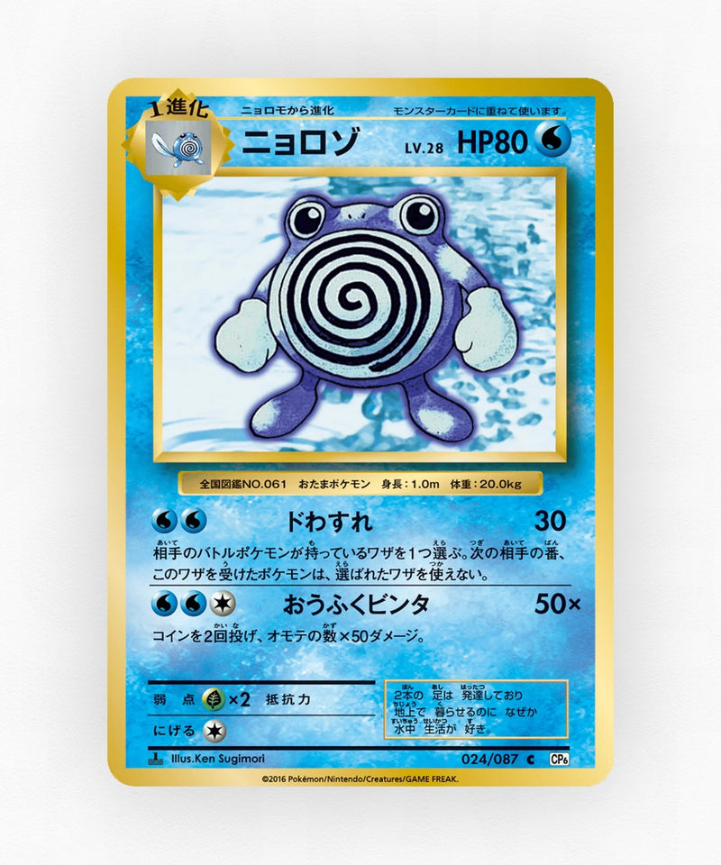 Poliwhirl - Expansion Pack 20th Anniversary 024/087 (1st Edition Non-Holo)