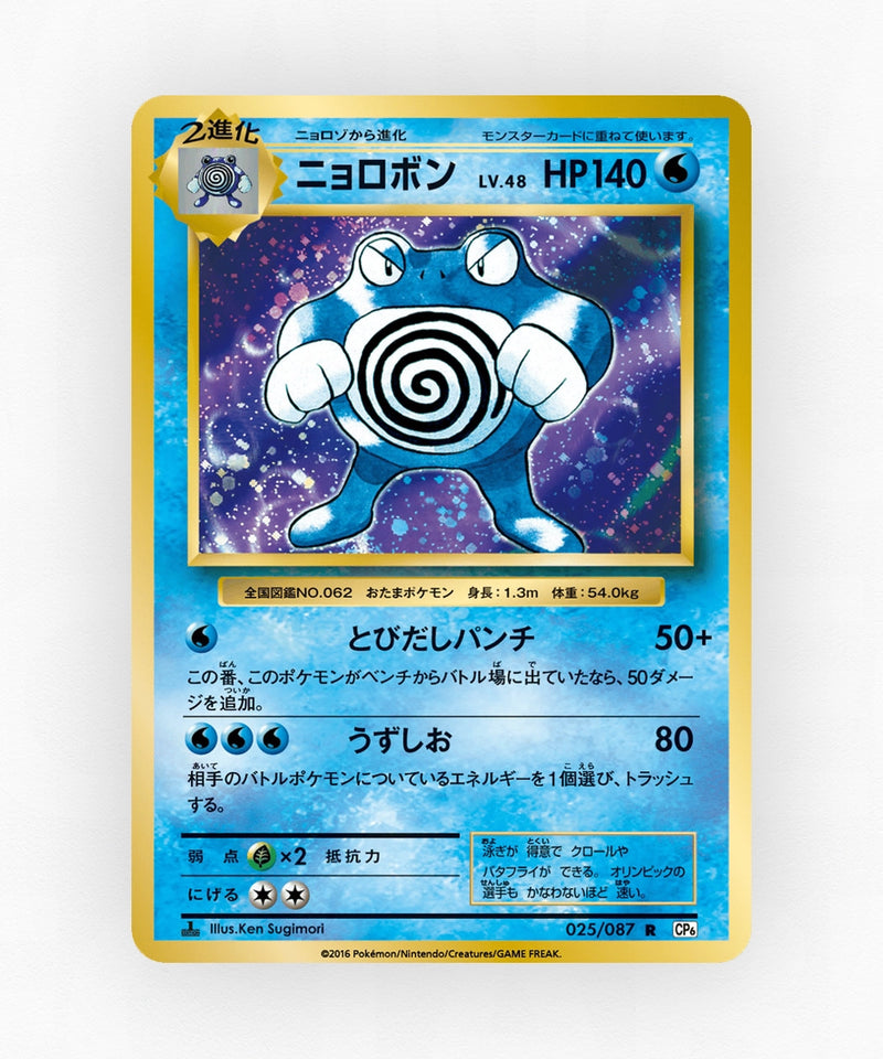 Poliwrath - Expansion Pack 20th Anniversary 025/087 (1st Edition Holo)
