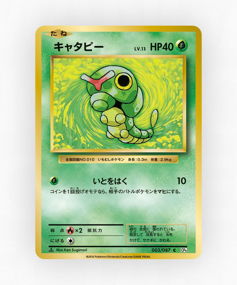 Caterpie - Expansion Pack 20th Anniversary 003/087 (1st Edition Non-Holo)