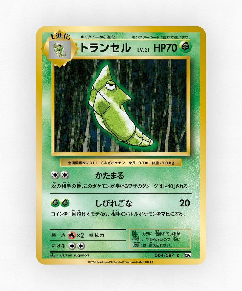 Metapod - Expansion Pack 20th Anniversary 004/087 (1st Edition Non-Holo)