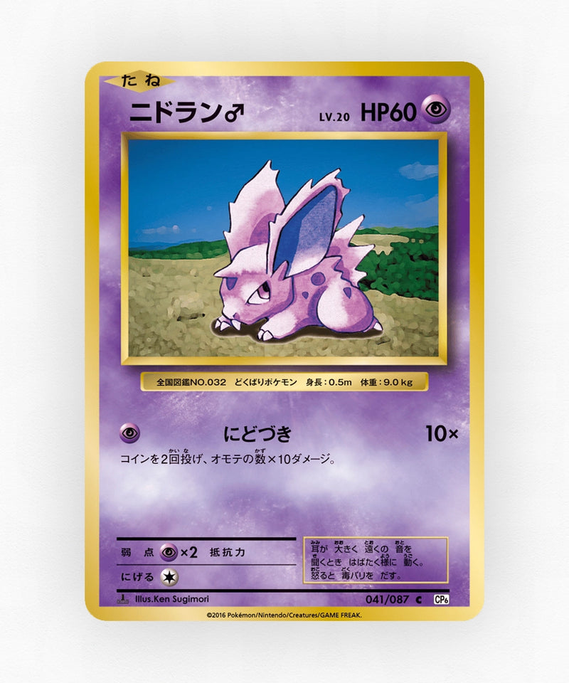 Nidoran ♂ - Expansion Pack 20th Anniversary 041/087 (1st Edition Non-Holo)
