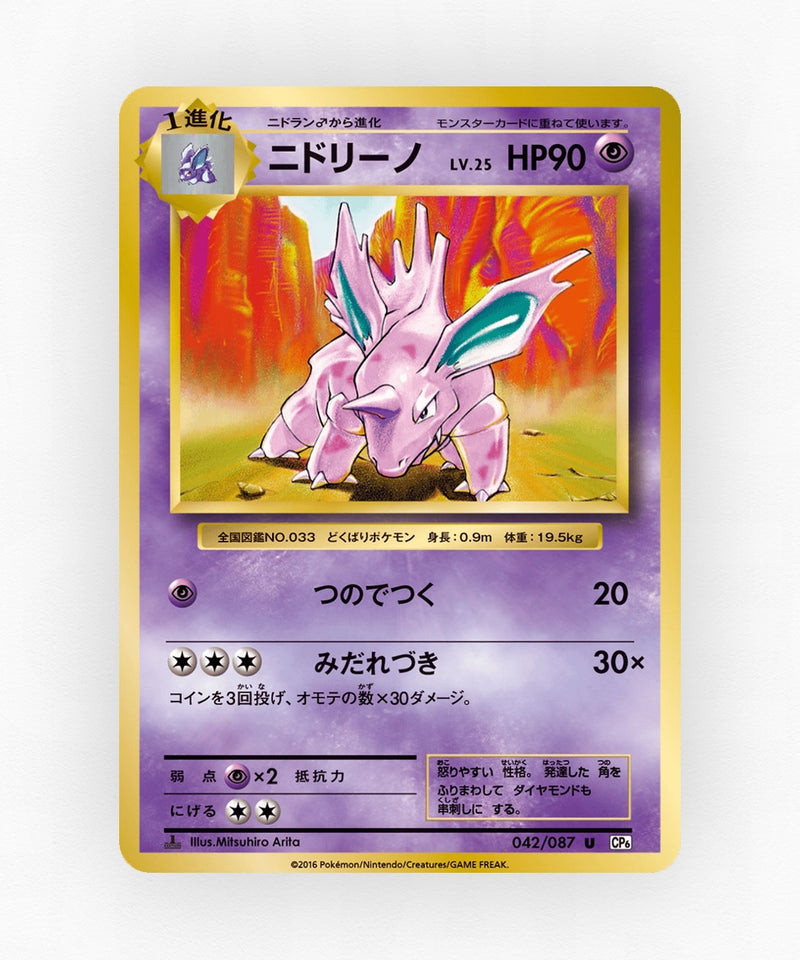 Nidorino - Expansion Pack 20th Anniversary 042/087 (1st Edition Non-Holo)