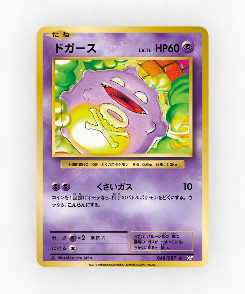 Koffing - Expansion Pack 20th Anniversary 048/087 (1st Edition Non-Holo)