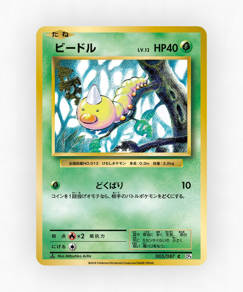 Weedle - Expansion Pack 20th Anniversary 005/087 (1st Edition Non-Holo)