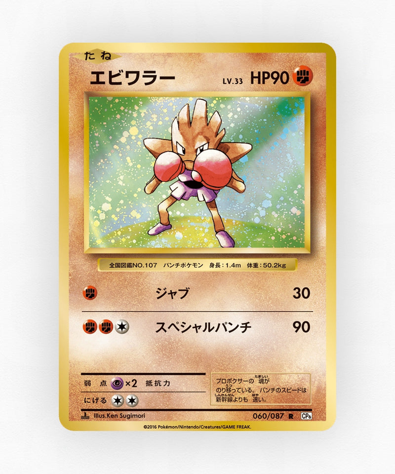Hitmonchan - Expansion Pack 20th Anniversary 060/087 (1st Edition Holo)