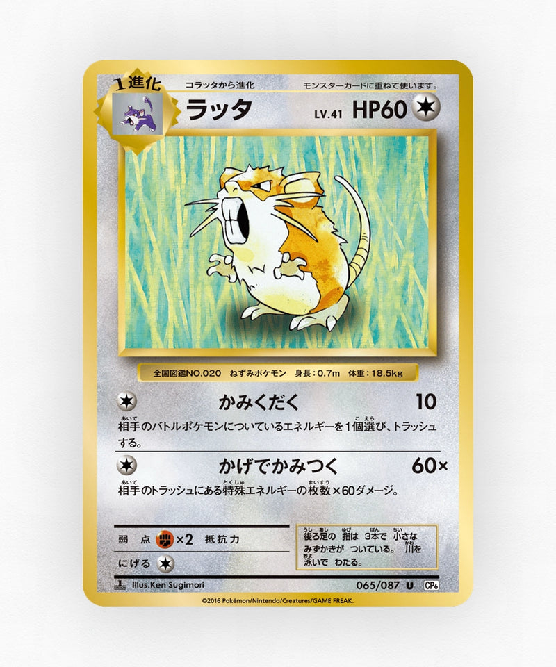 Raticate - Expansion Pack 20th Anniversary 065/087 (1st Edition Non-Holo)