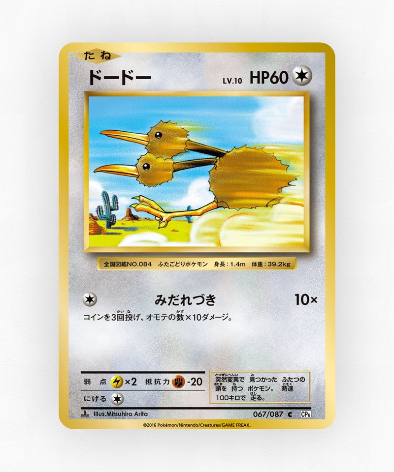 Doduo - Expansion Pack 20th Anniversary 067/087 (1st Edition Non-Holo)