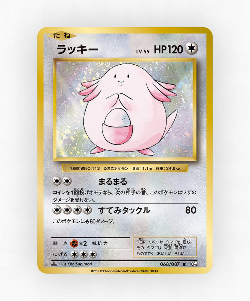 Chansey - Expansion Pack 20th Anniversary 068/087 (1st Edition Holo)