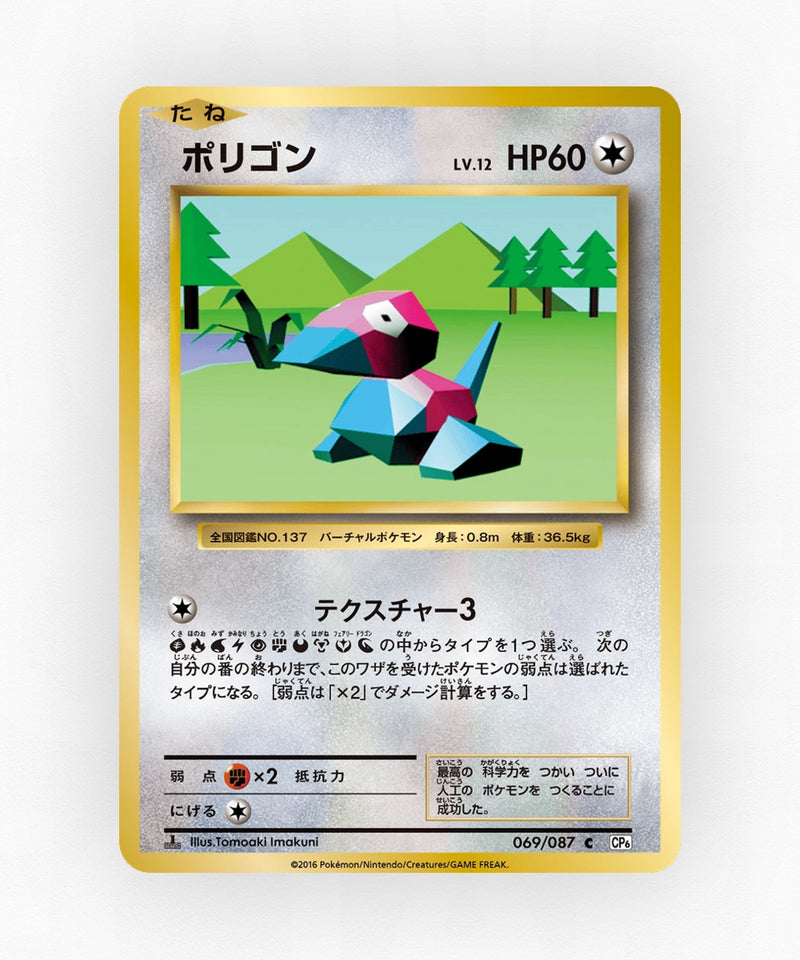 Porygon - Expansion Pack 20th Anniversary 069/087 (1st Edition Non-Holo)