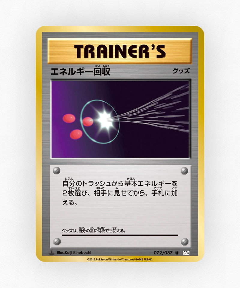 Energy Retrieval - Expansion Pack 20th Anniversary 072/087 (1st Edition Non-Holo)