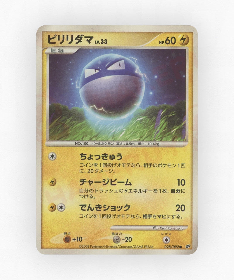 Voltorb - Intense Fight in the Destroyed Sky 028/092 (Unlimited Holo)