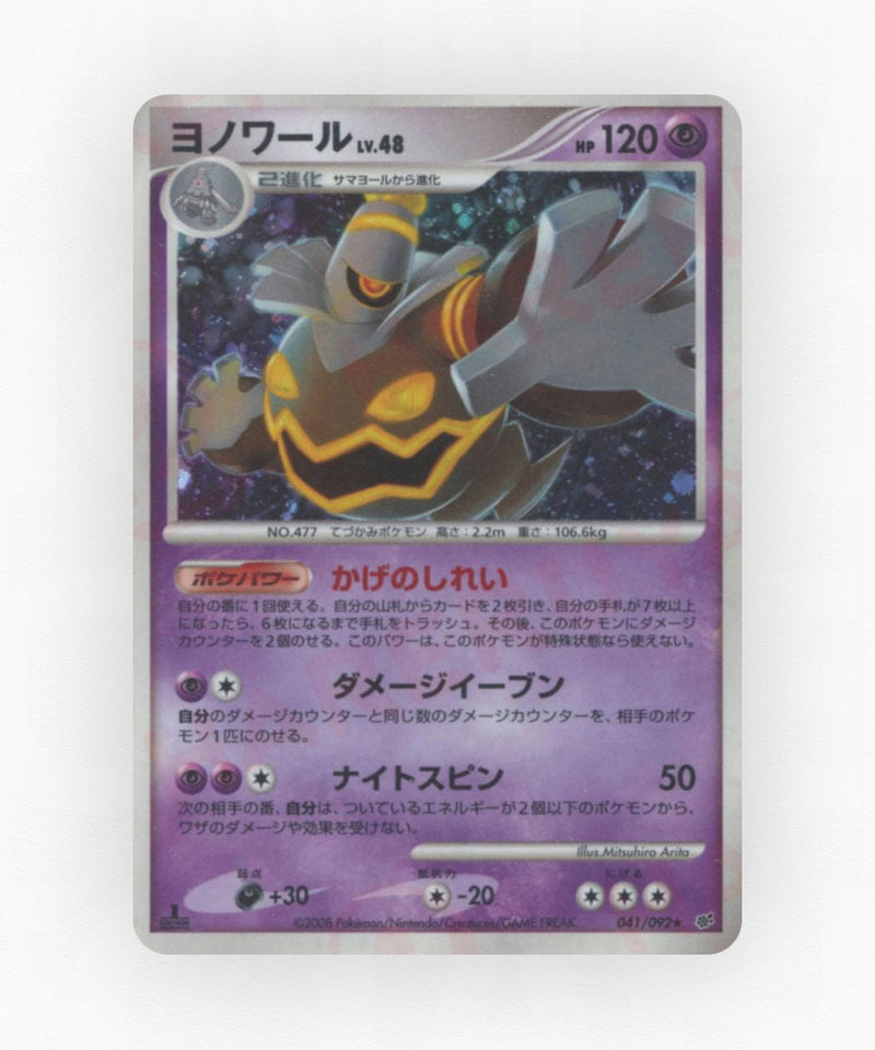 Dusknoir - Intense Fight in the Destroyed Sky 041/092 (Unlimited Holo)