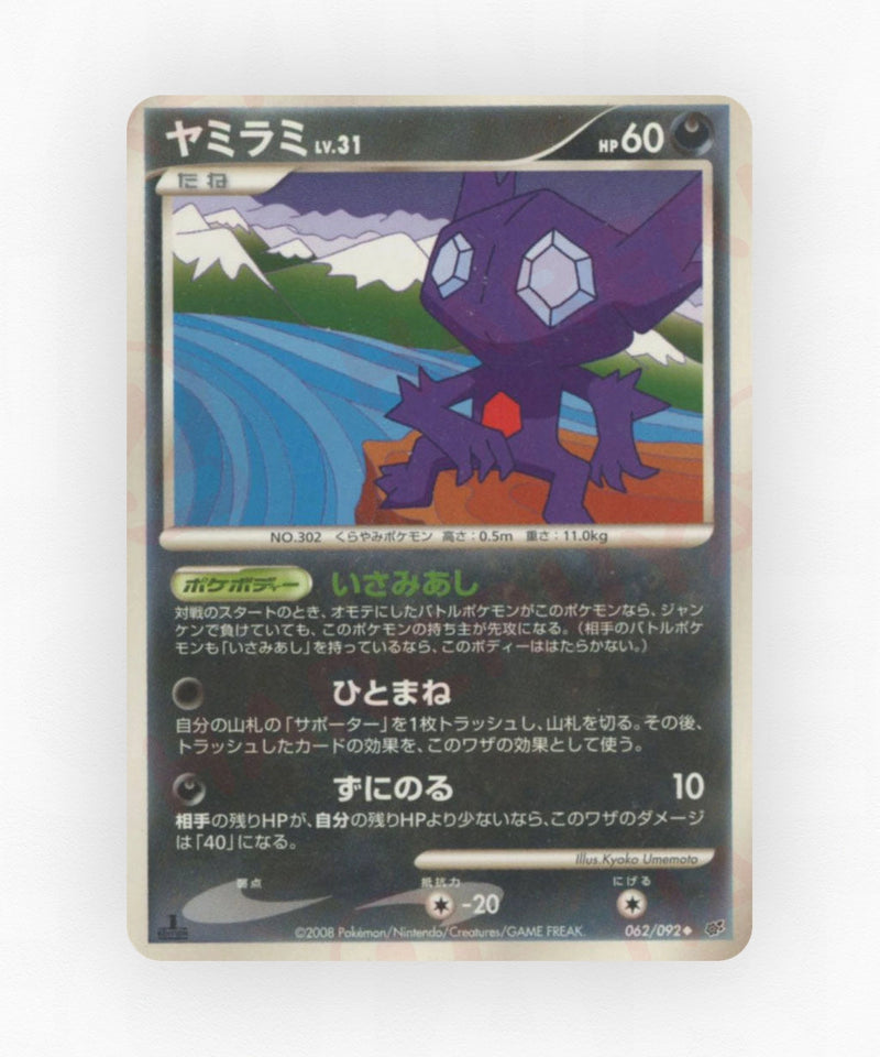 Sableye - Intense Fight in the Destroyed Sky 062/092 (1st Edition Non-Holo)