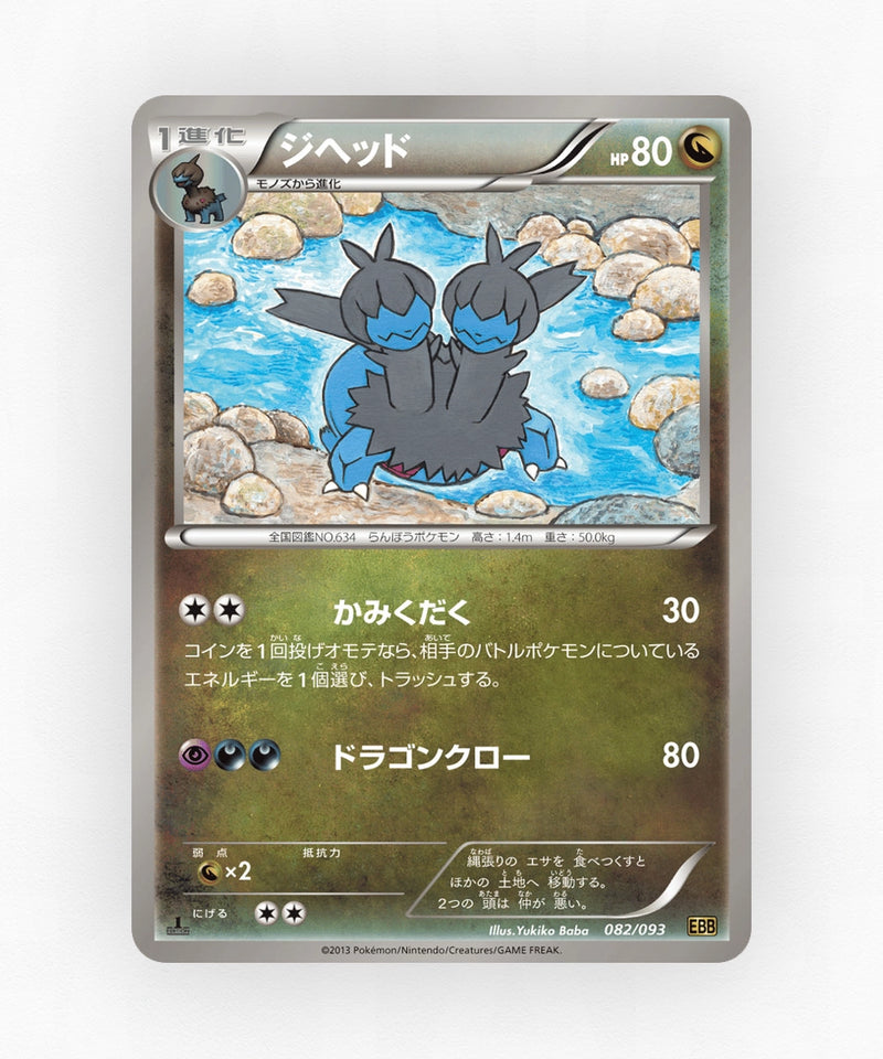 Zweilous - EX Battle Boost 082/093 (1st Edition Non-Holo)