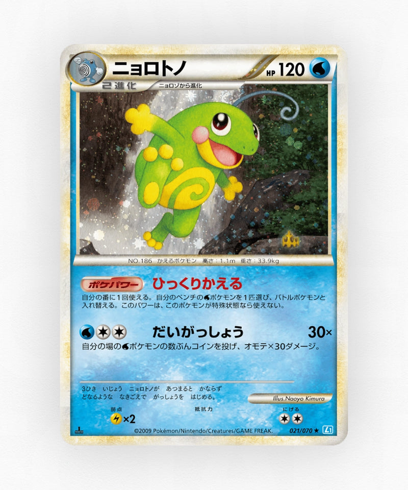 Politoed - SoulSilver Collection 021/070 (1st Edition Holo)