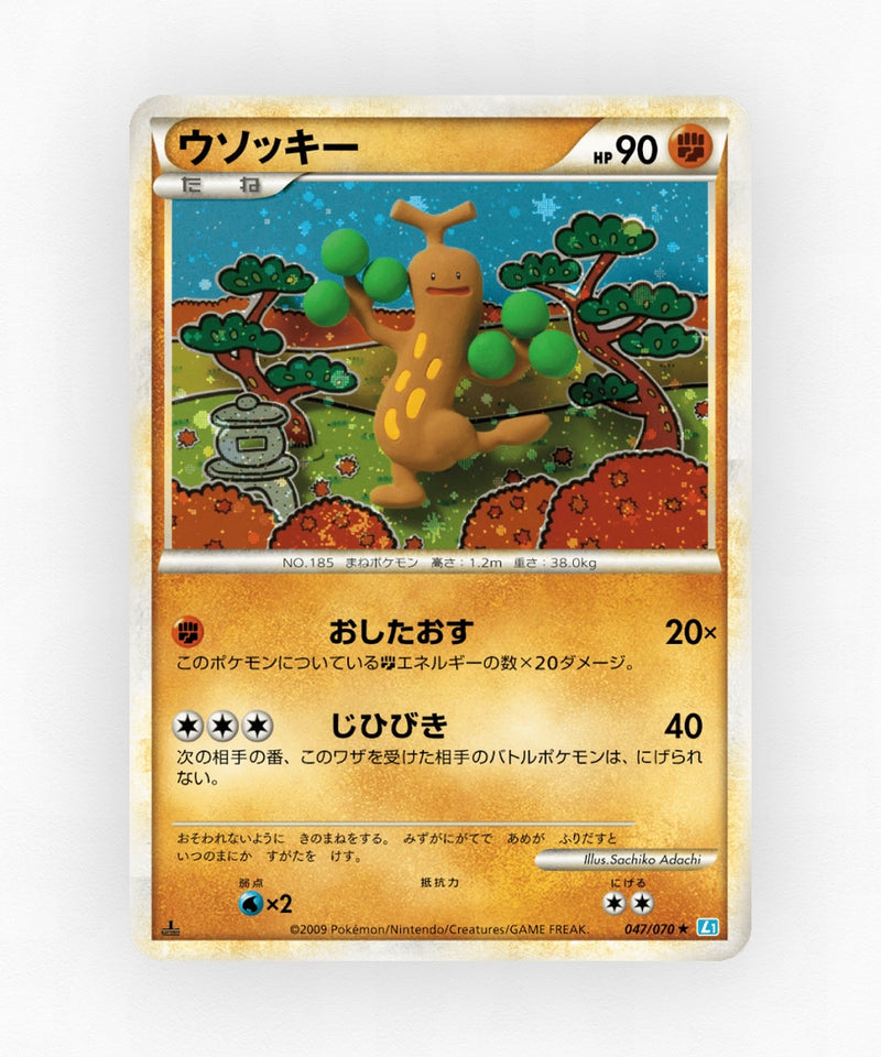 Sudowoodo - SoulSilver Collection 047/070 (1st Edition Holo)