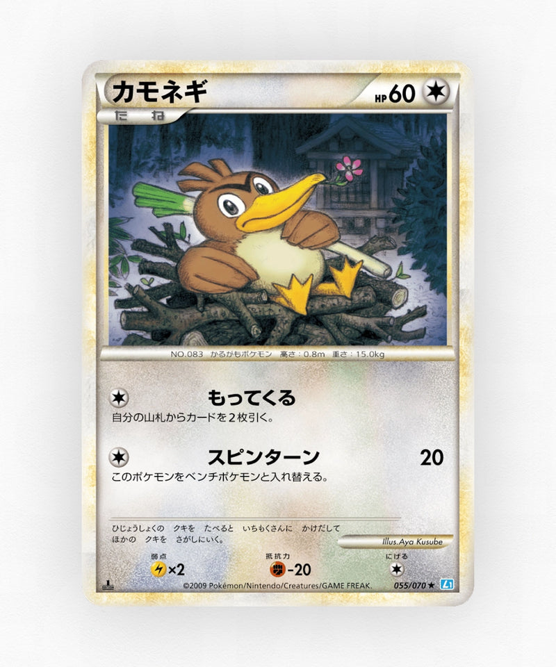 Farfetch'd - SoulSilver Collection 055/070 (1st Edition Non-Holo)