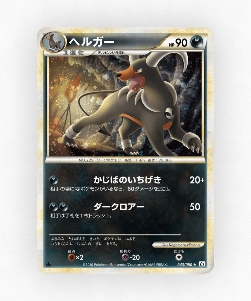 Houndoom - Reviving Legends 043/080 (Unlimited Holo)