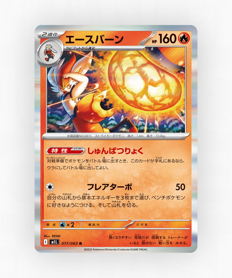 Cinderace - Mega Brave 017/063 (Holo)