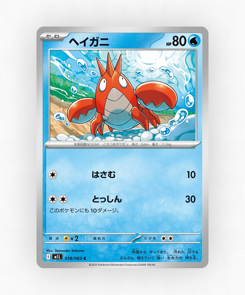 Corphish - Mega Brave 018/063 (Non-Holo)