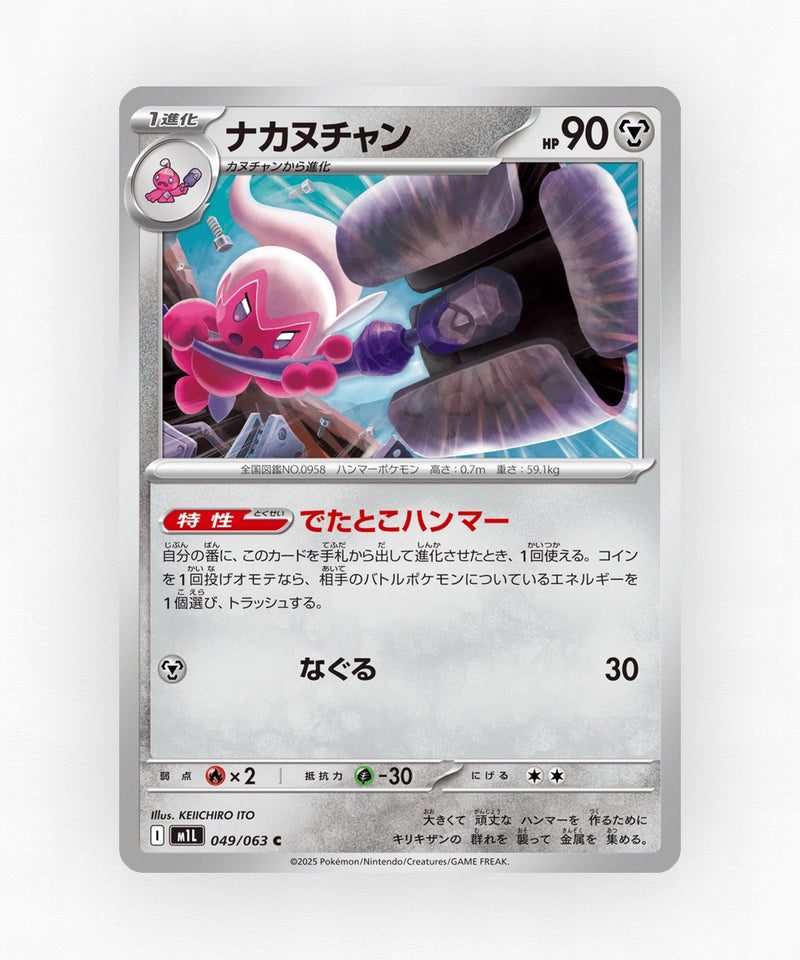 Tinkatuff - Mega Brave 049/063 (Non-Holo)