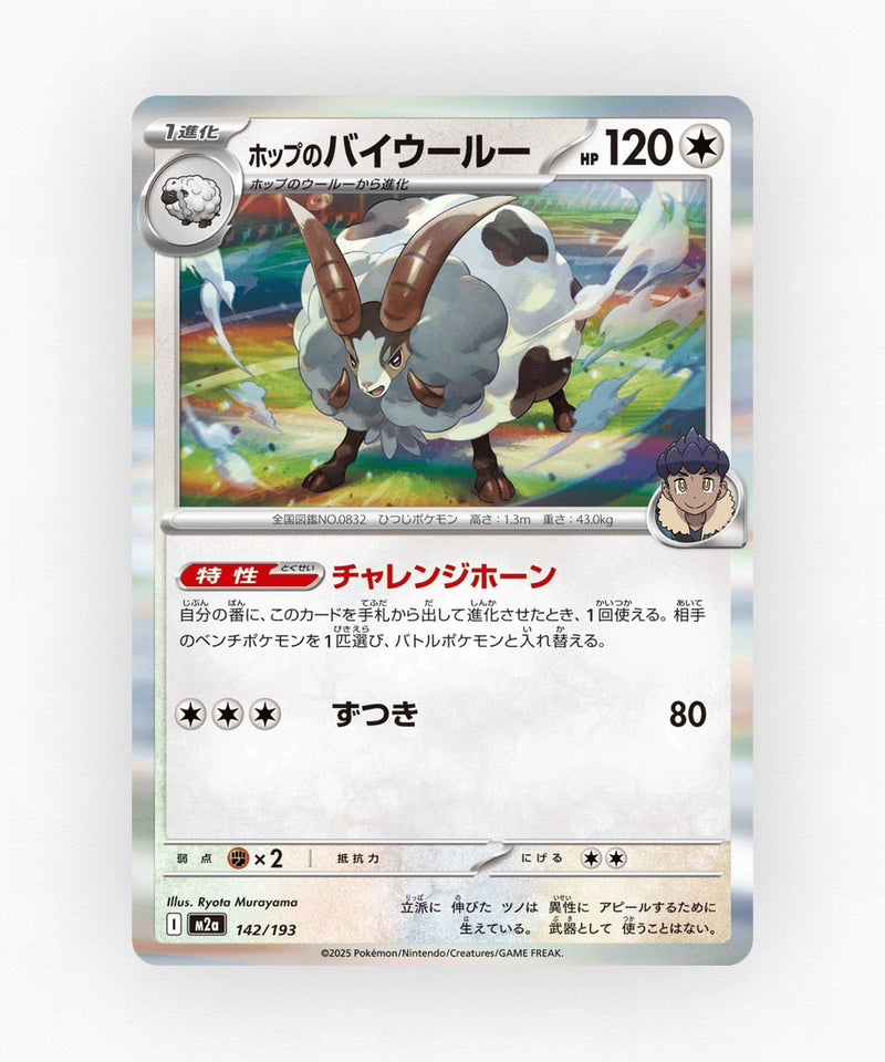 Hop's Dubwool - MEGA Dream ex 142/193 (Poke Ball Reverse Holo)