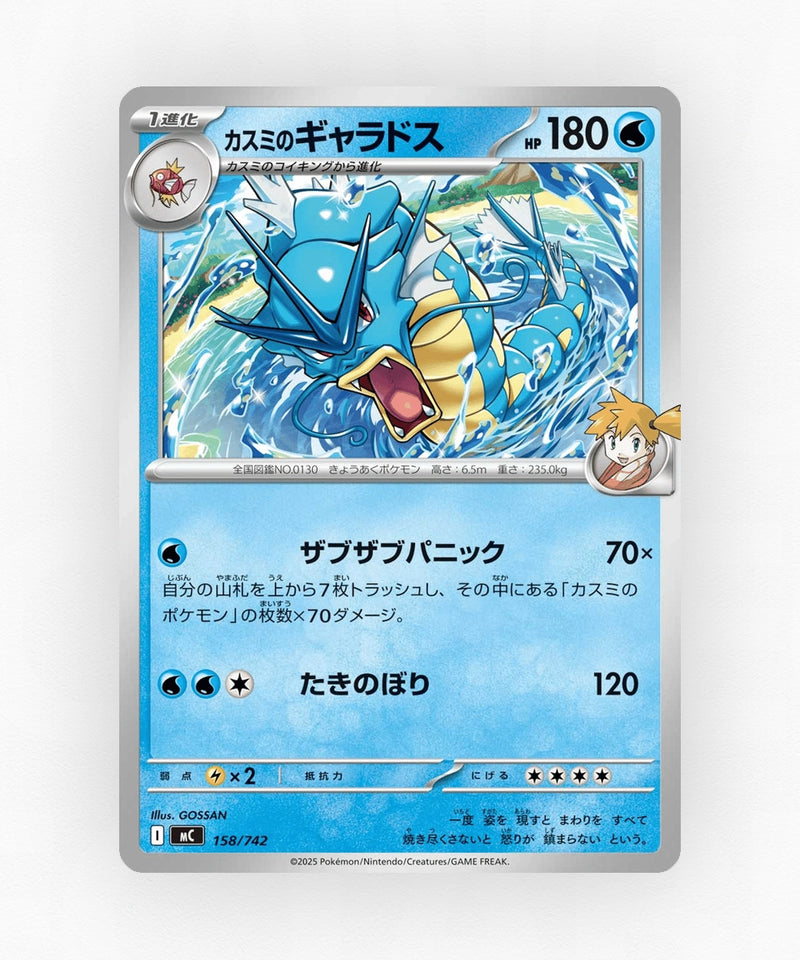 Misty's Gyarados - Start Deck 100 Battle Collection 158/742 (Non-Holo)