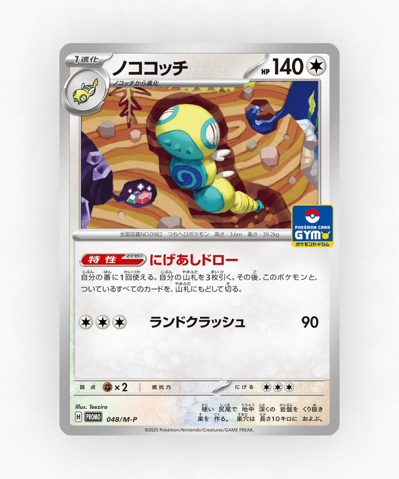 Dudunsparce - Mega Evolution Promos 048/M-P (Non-Holo)