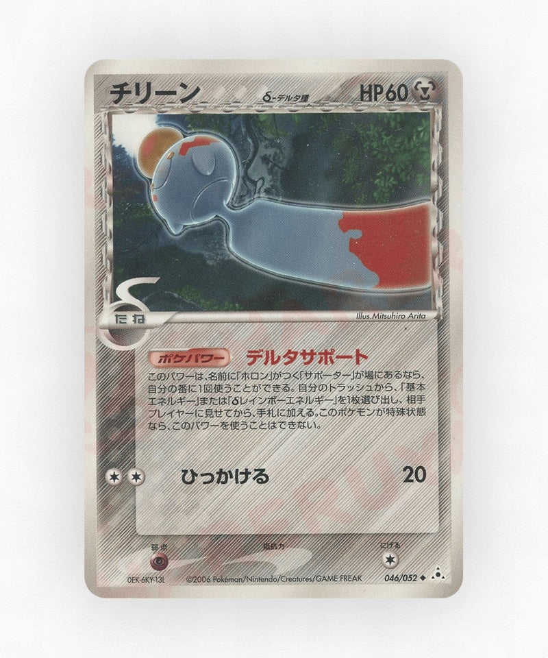 Chimecho δ - Holon Phantom 046/052 (Unlimited Non-Holo)
