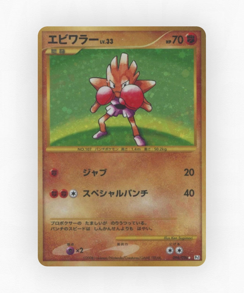Hitmonchan - Galactic's Conquest 096/096 (Unlimited Holo)