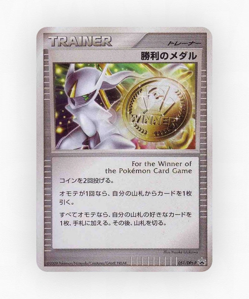 Victory Medal - Platinum Promos 051/DPt-P (Holo)
