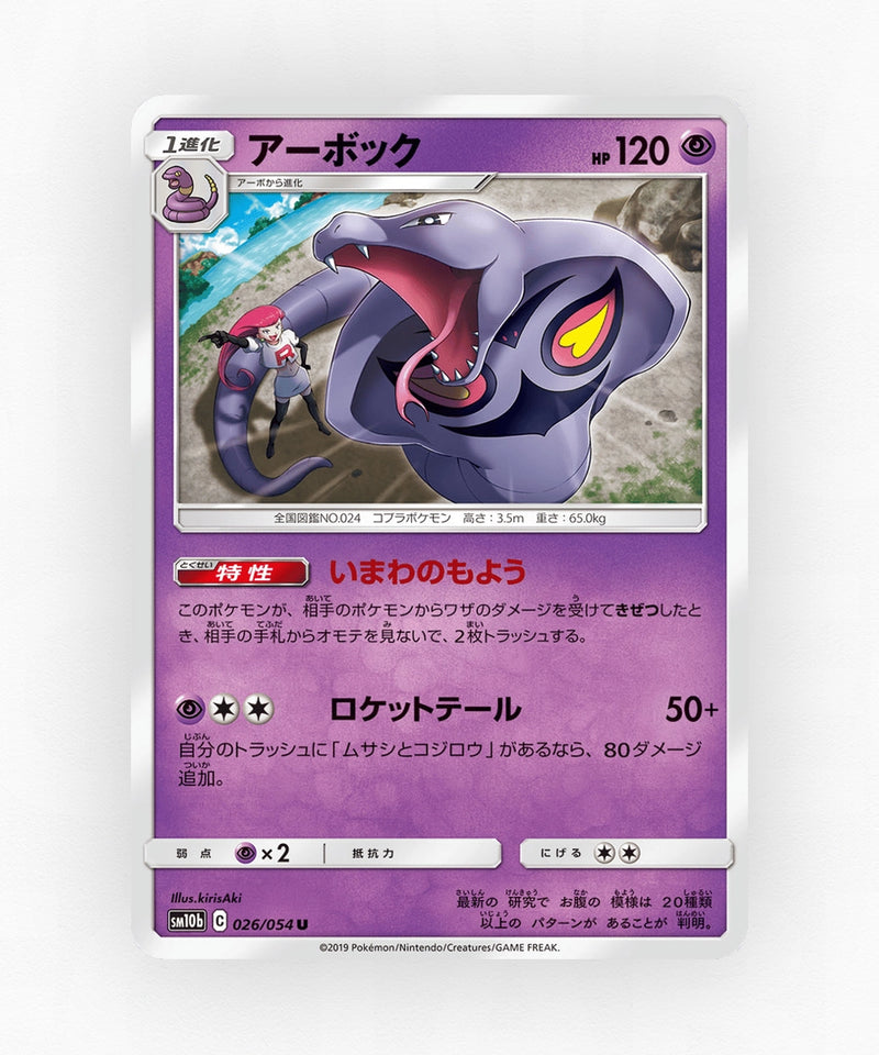 Arbok - Sky Legend 026/054 (Non-Holo)