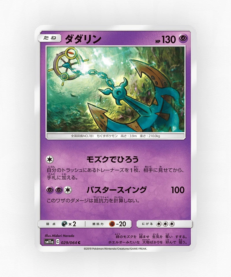 Dhelmise - Remix Bout 029/064 (Non-Holo)