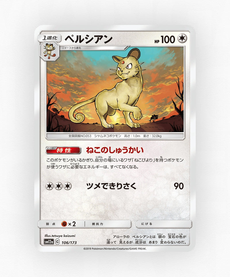 pk-sm12a_ja-106-non-holo