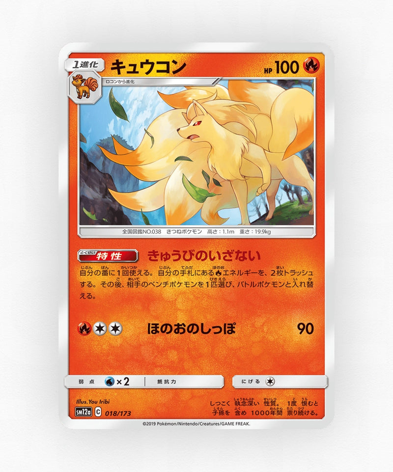 Ninetales - TAG TEAM GX: Tag All Stars 018/173 (Non-Holo)