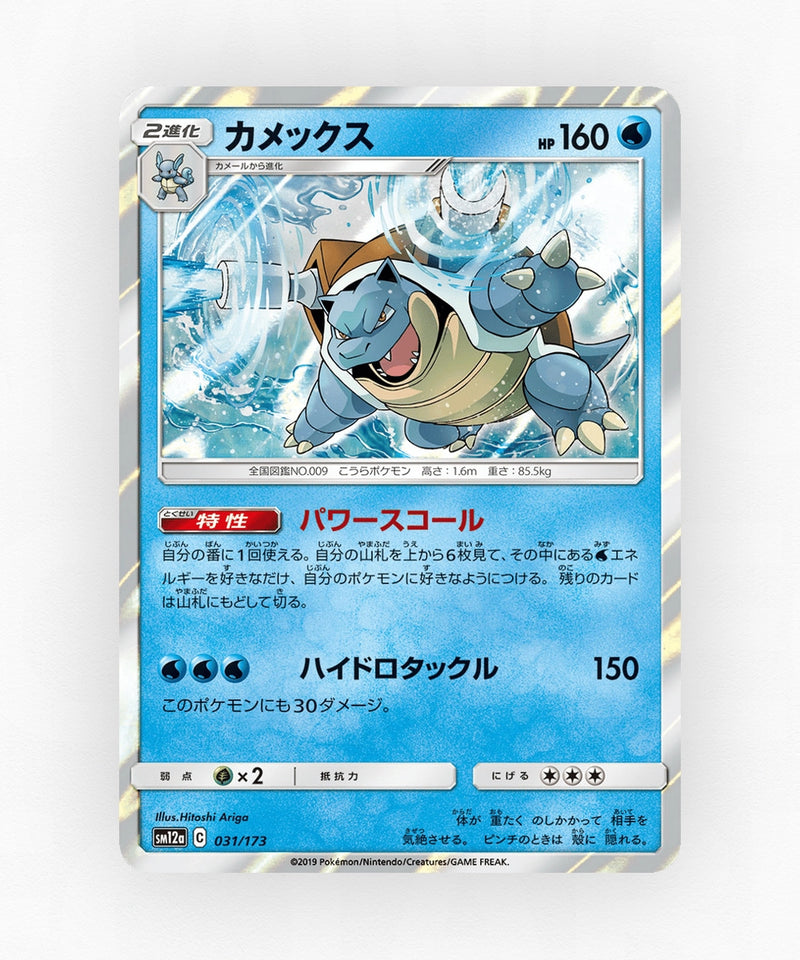Blastoise - TAG TEAM GX: Tag All Stars 031/173 (Holo)