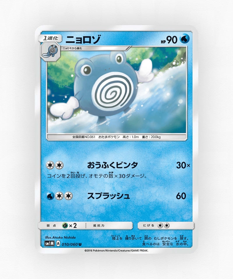 Poliwhirl - Collection Moon 010/060 (Non-Holo)
