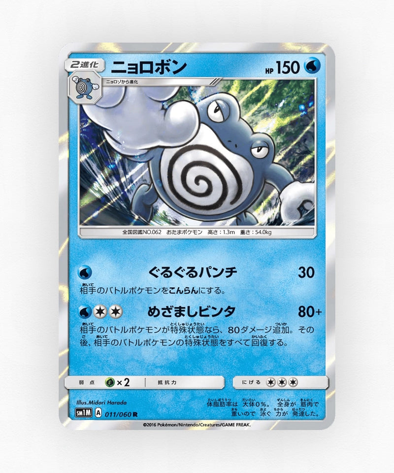 Poliwrath - Collection Moon 011/060 (Holo)