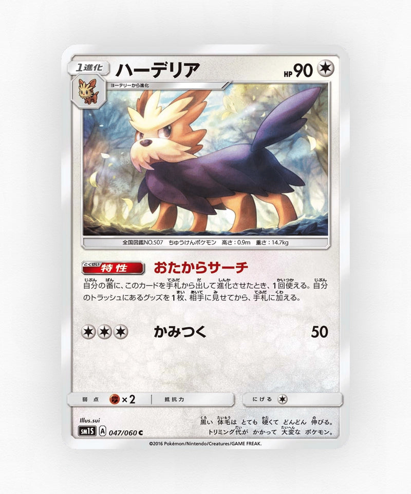 Herdier - Collection Sun 047/060 (Non-Holo)