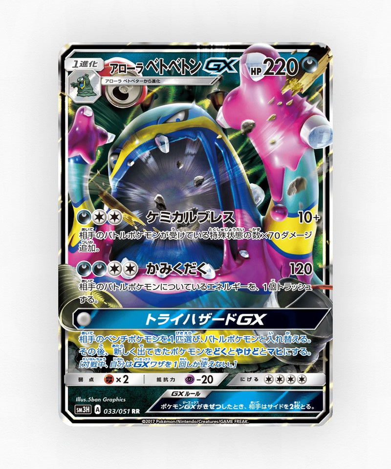 Alolan Muk-GX - To Have Seen the Battle Rainbow 033/051 (Holo)