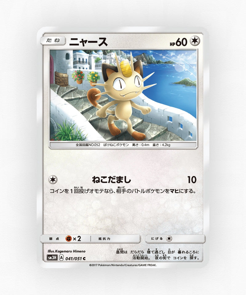Meowth - To Have Seen the Battle Rainbow 041/051 (Non-Holo)