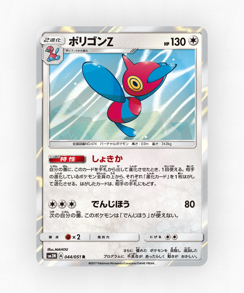Porygon-Z - Darkness that Consumes Light 044/051 (Holo)