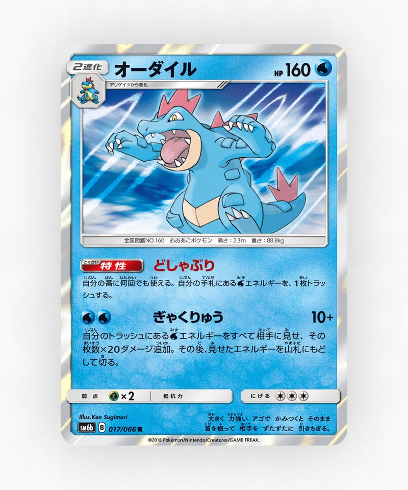 Feraligatr - Champion Road 017/066 (Holo)