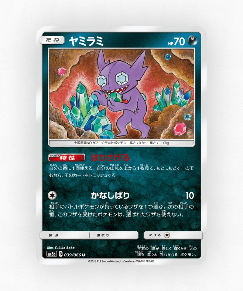 Sableye - Champion Road 039/066 (Non-Holo)