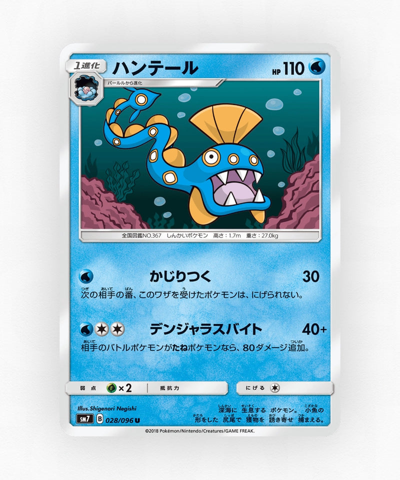 Huntail - Sky-Splitting Charisma 028/096 (Non-Holo)