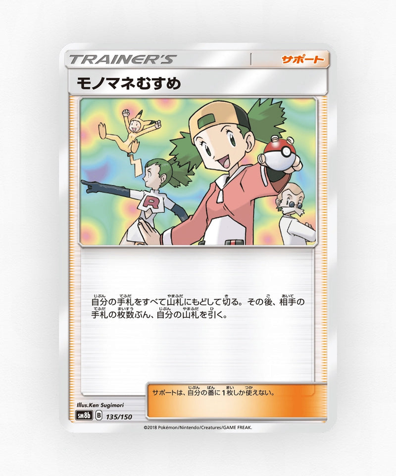 Copycat - GX Ultra Shiny 135/150 (Non-Holo)